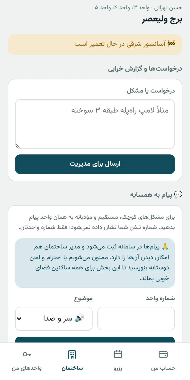 بخش ساختمان در اپ ساکن